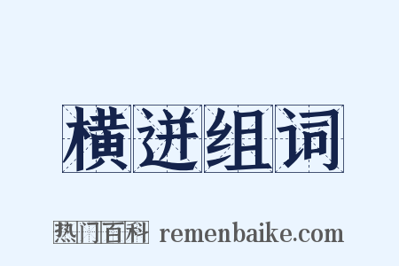 横迸组词是什么意思的图片